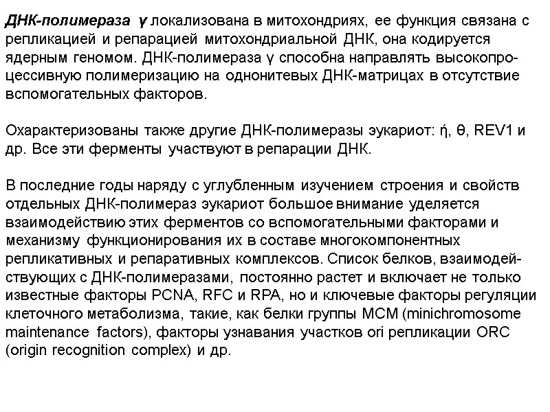 ДНК-полимераза γ локализована в митохондриях, ее функция связана с  репликацией и репарацией митохондриальной